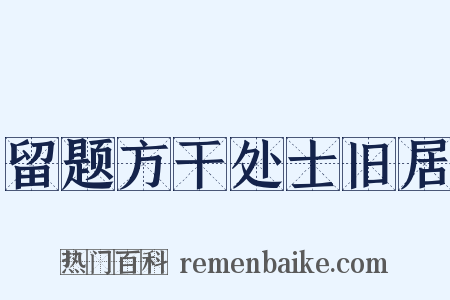 留题方干处士旧居是什么意思的图片